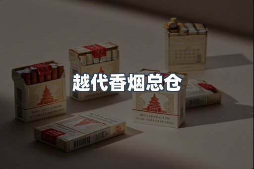 越代香烟总仓
